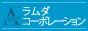 ラムダコーポレーション