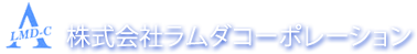 株式会社ラムダコーポレーション