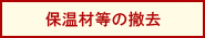 保温材等の撤去