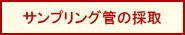 サンプリング管の採取