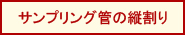 サンプリング管の縦割り