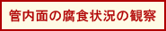 管内面の腐食状況の観察