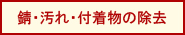 錆・汚れ・付着物の除去